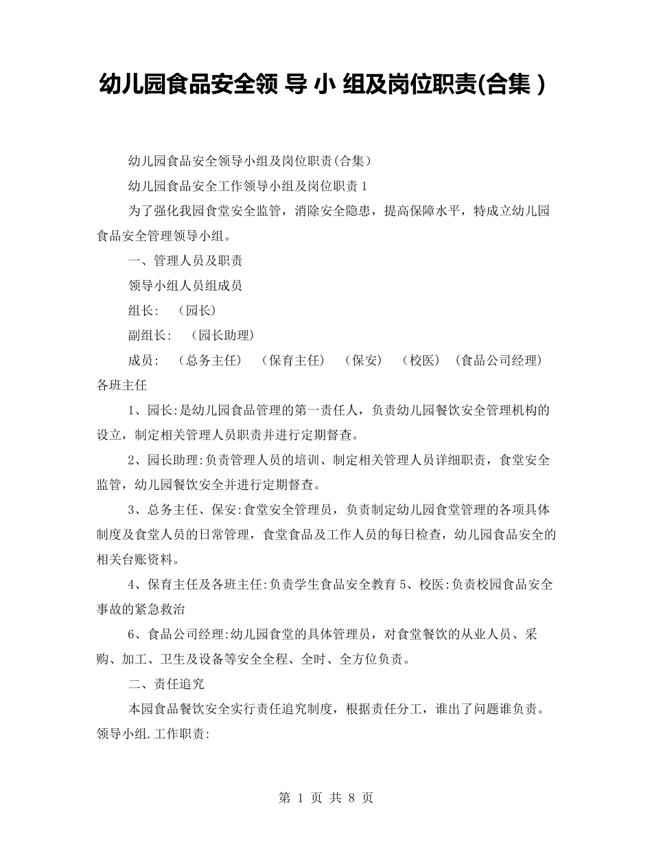 幼儿园食品安全领导小组及岗位职责(合集)_第1页