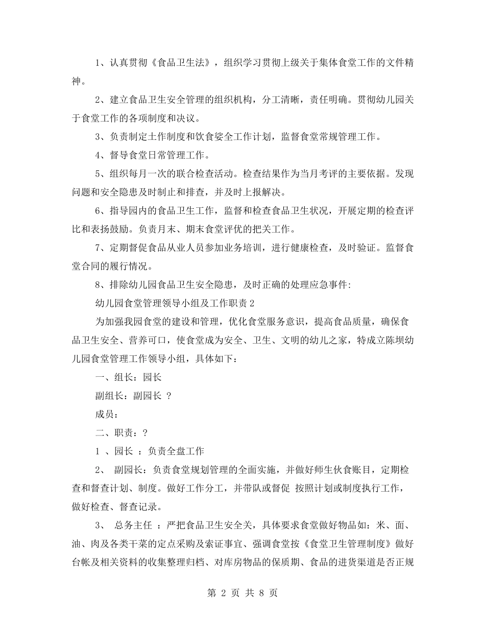 幼儿园食品安全领导小组及岗位职责(合集)_第2页