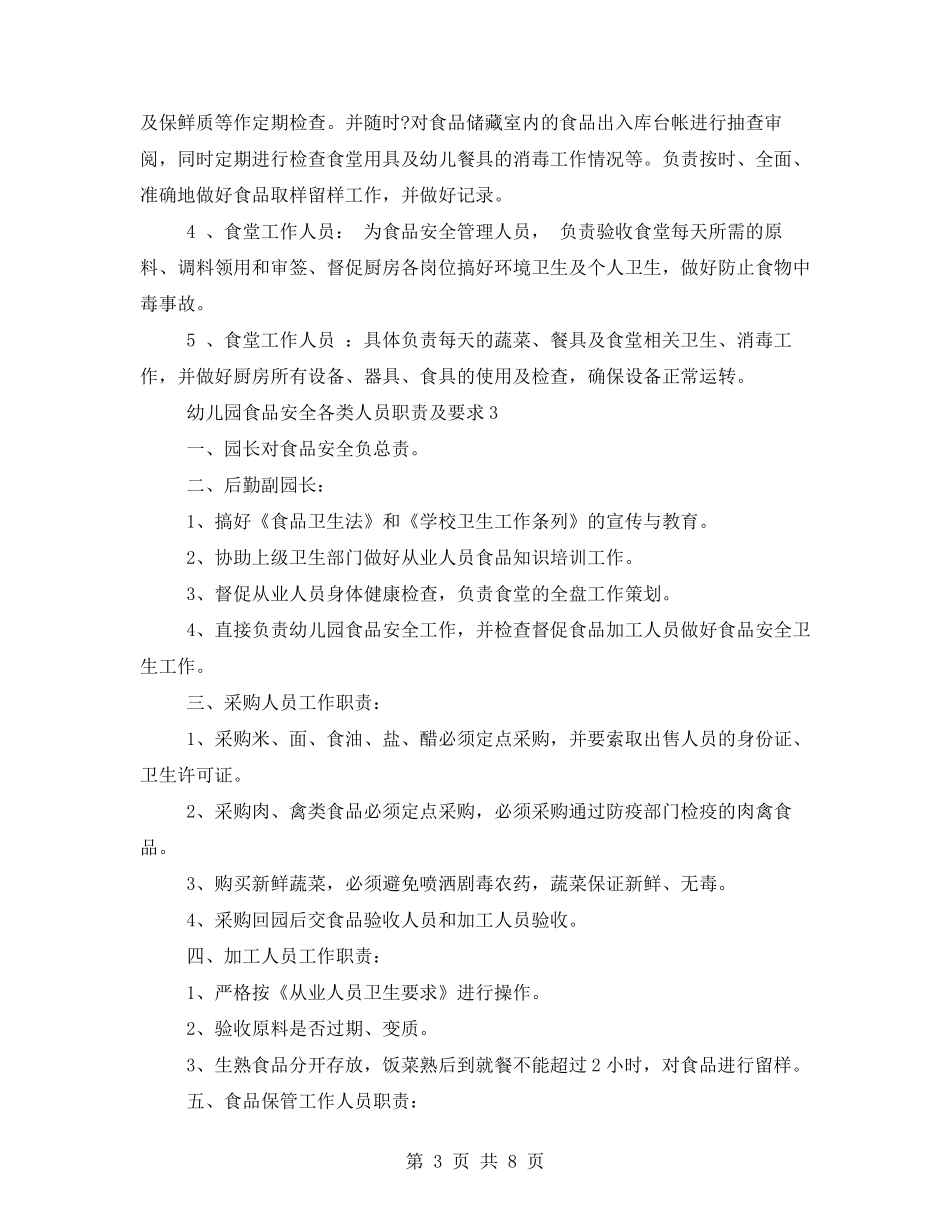 幼儿园食品安全领导小组及岗位职责(合集)_第3页