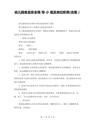 幼儿园食品安全领导小组及岗位职责(合集)