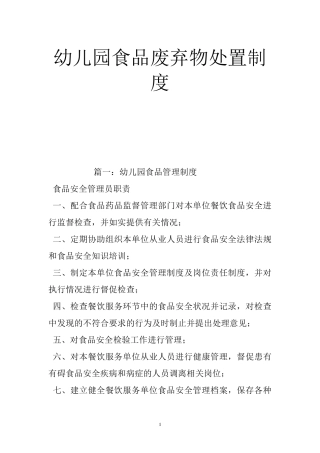 幼儿园食品废弃物处置制度