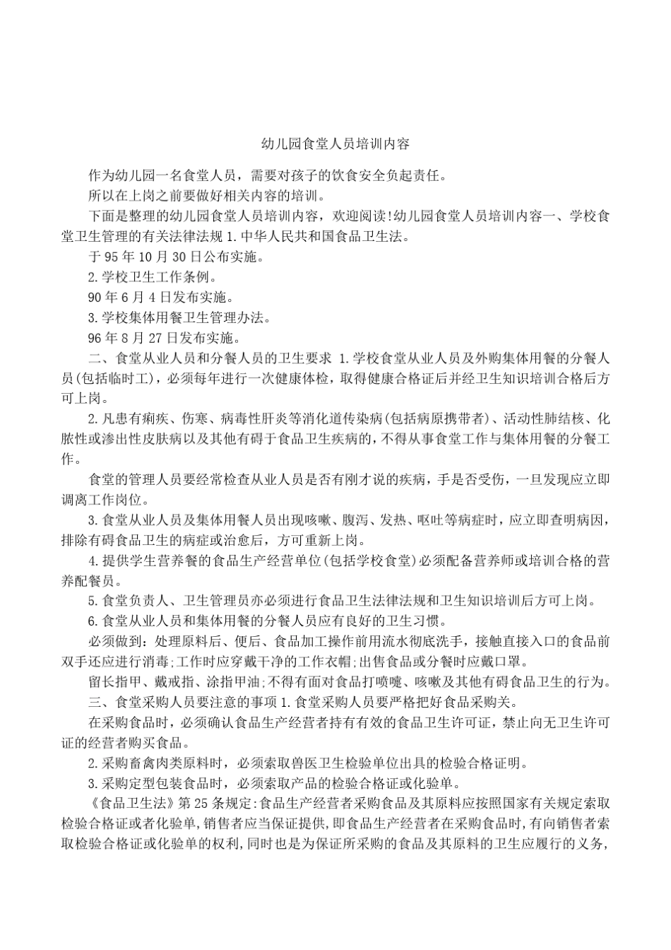 幼儿园食堂人员培训内容_第1页