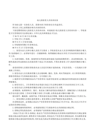 幼儿园食堂人员培训内容