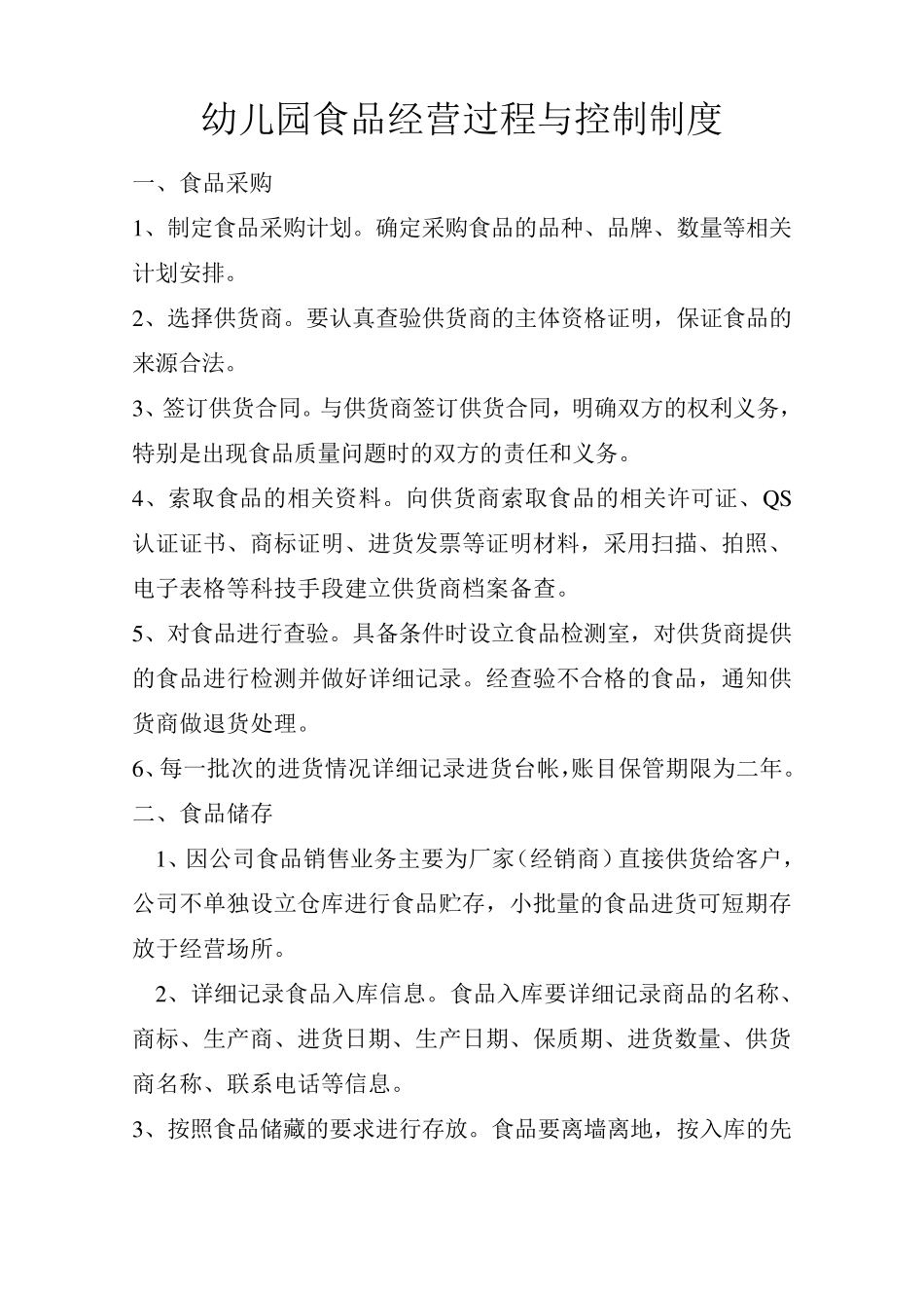 幼儿园食品经营过程与控制制度_第1页