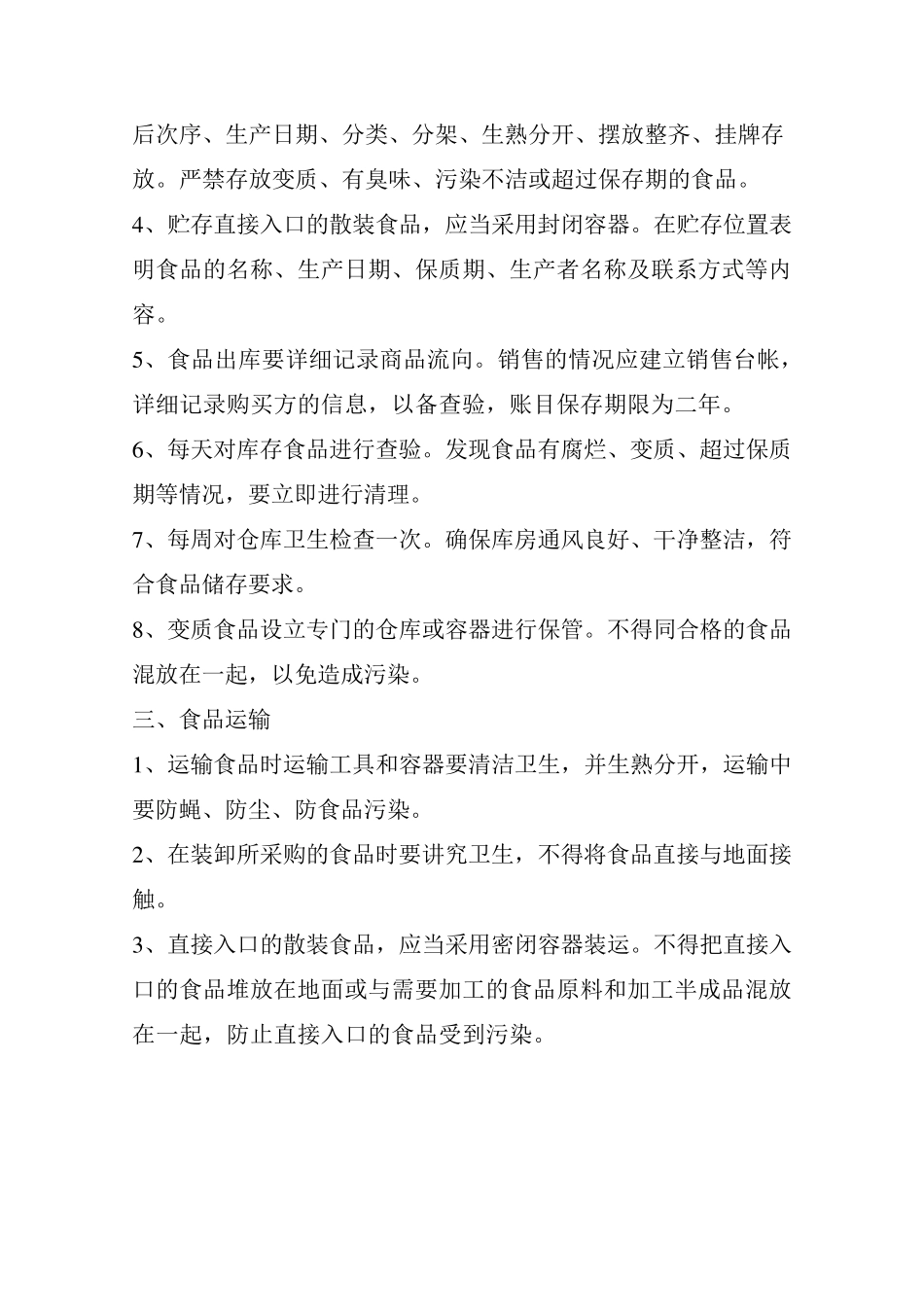 幼儿园食品经营过程与控制制度_第2页