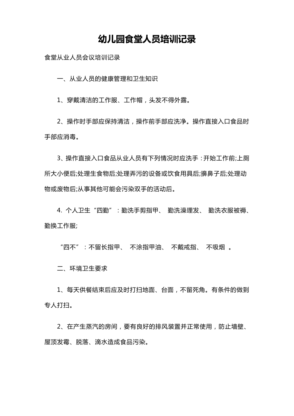 幼儿园食堂人员培训记录_第1页