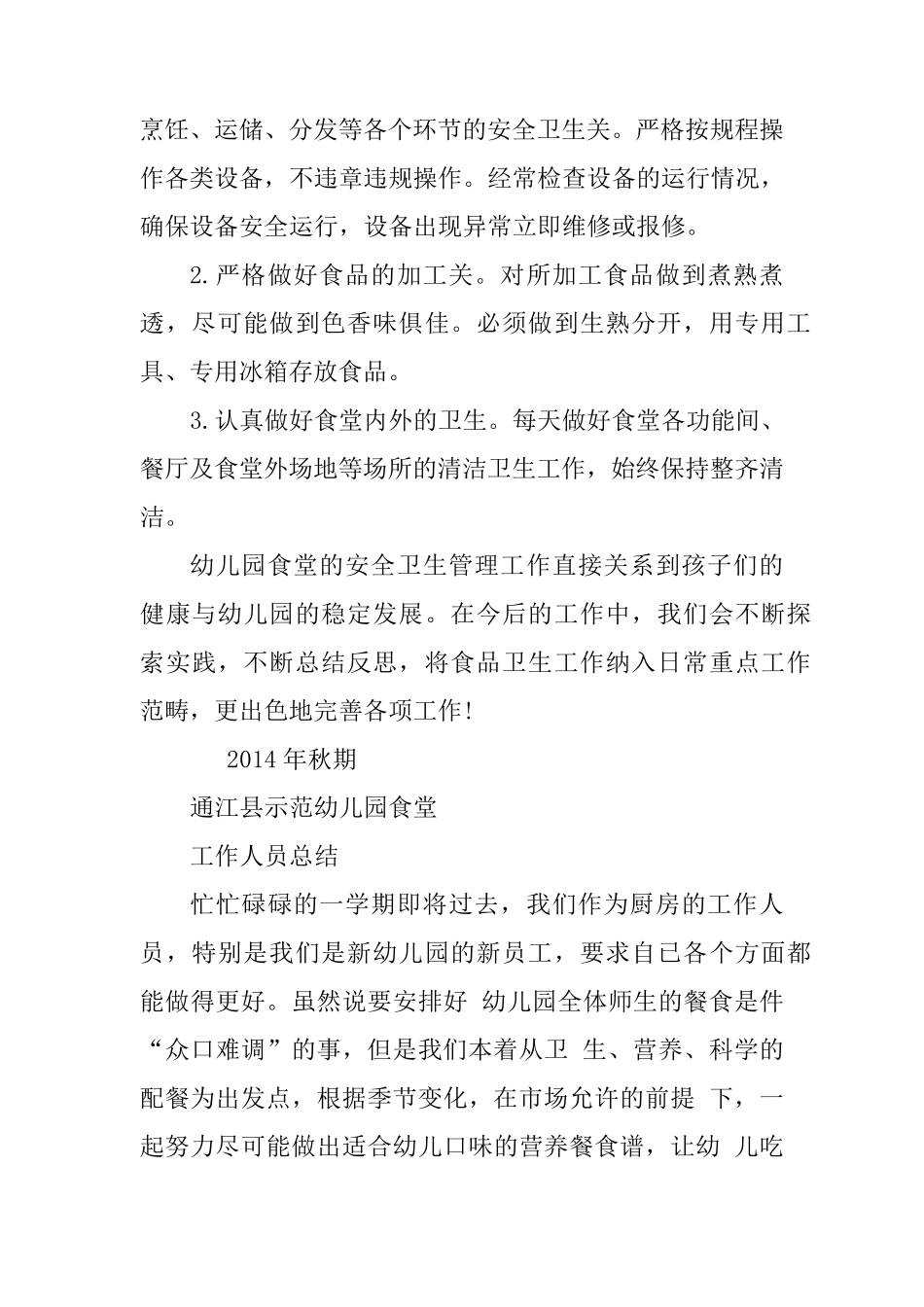 幼儿园食堂从业人员培训总结_第2页
