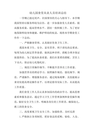 幼儿园食堂从业人员培训总结