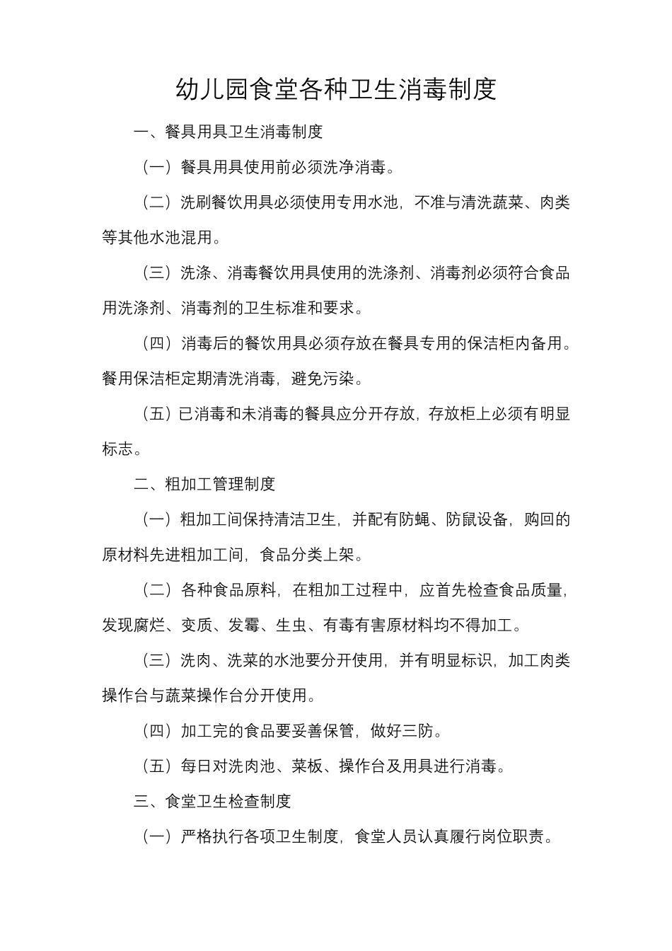 幼儿园食堂各种卫生消毒制度_第1页