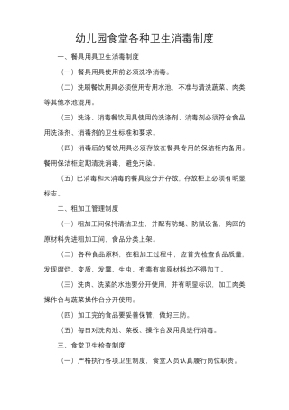 幼儿园食堂各种卫生消毒制度