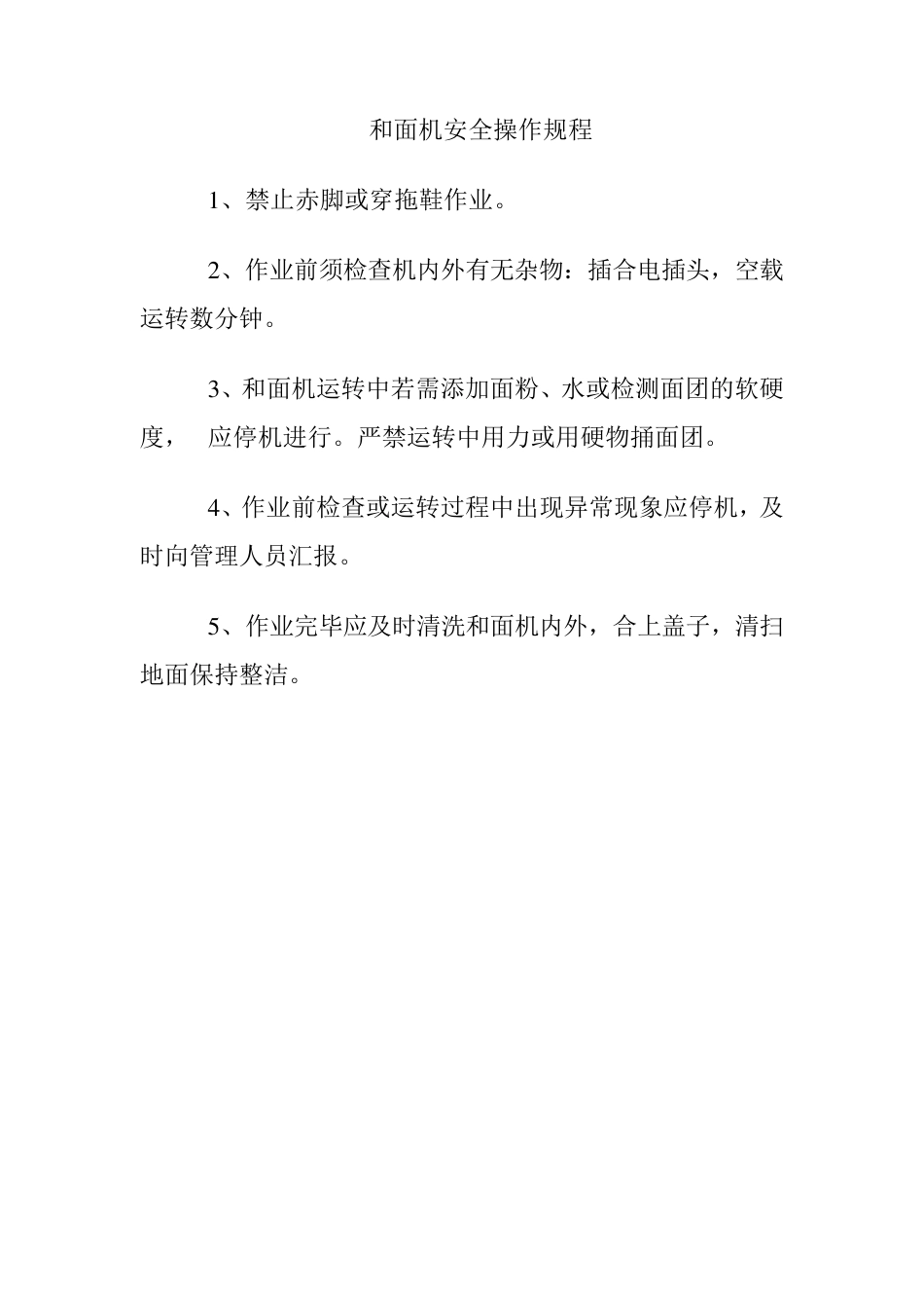 幼儿园食堂各类设备安全操作规程_第1页