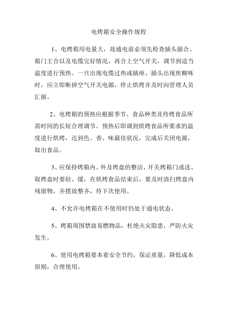 幼儿园食堂各类设备安全操作规程_第2页