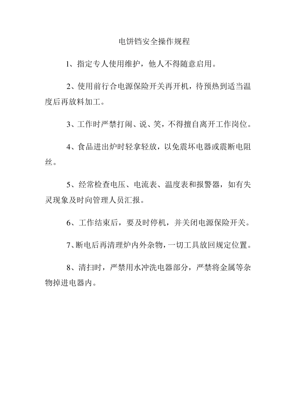 幼儿园食堂各类设备安全操作规程_第3页