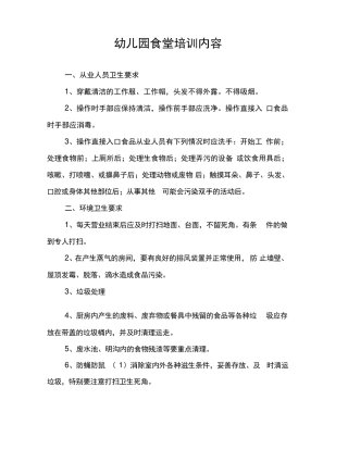 幼儿园食堂培训内容