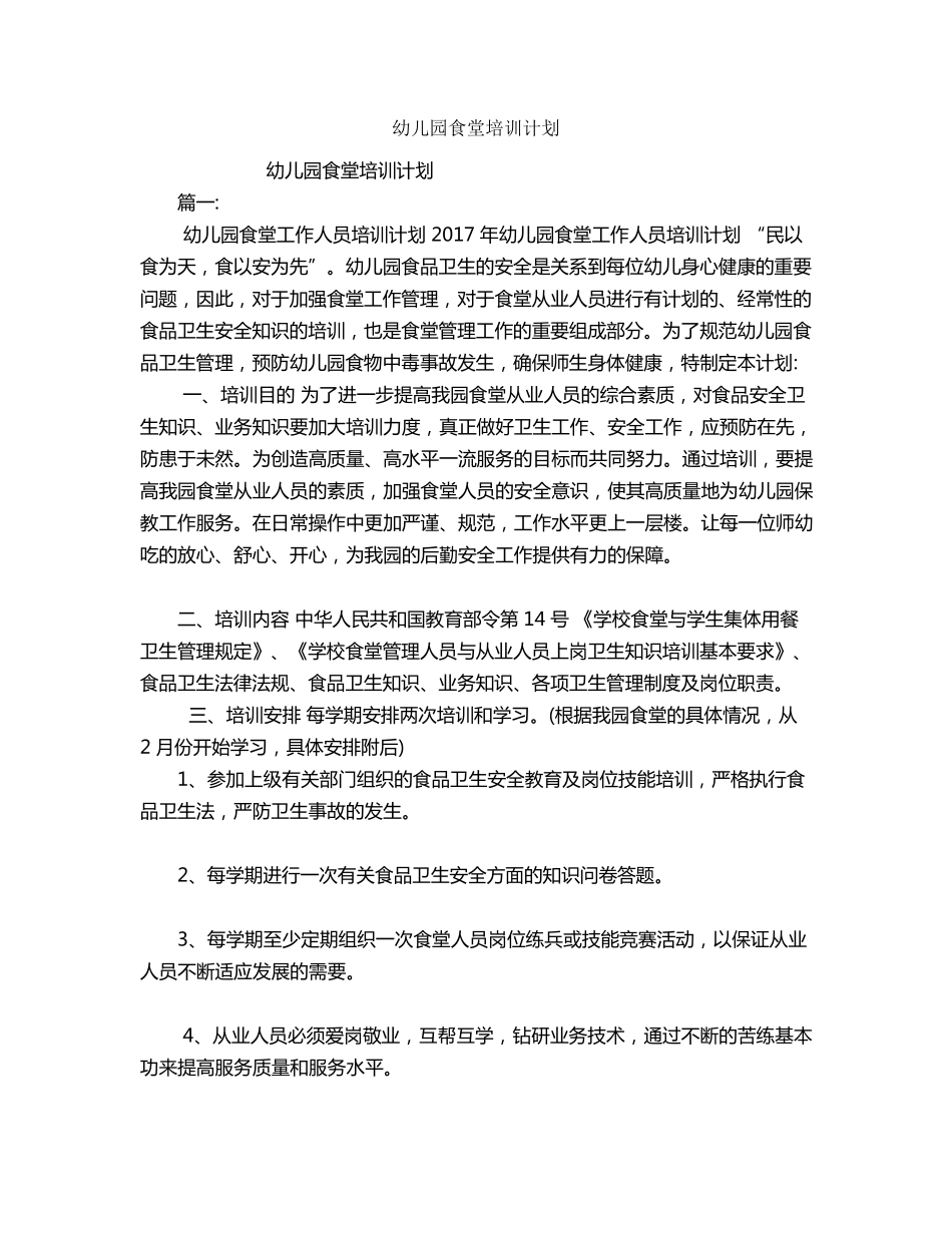幼儿园食堂培训计划_第1页