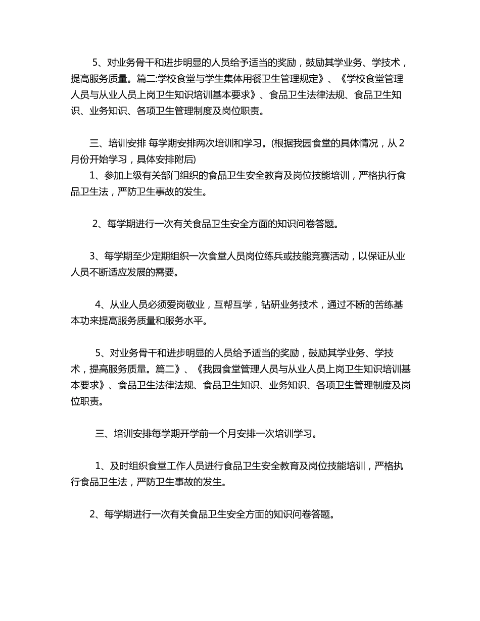 幼儿园食堂培训计划_第2页