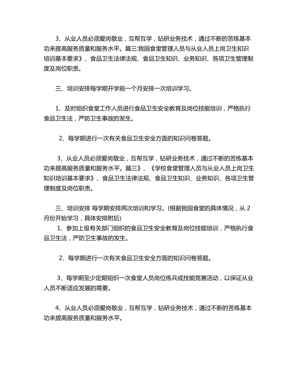 幼儿园食堂培训计划_第3页