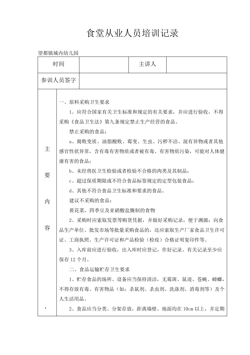 幼儿园食堂培训记录表_第1页