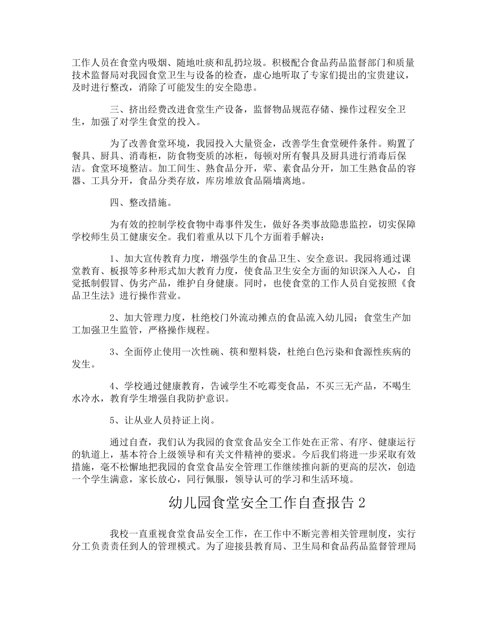 幼儿园食堂安全工作自查报告_第2页