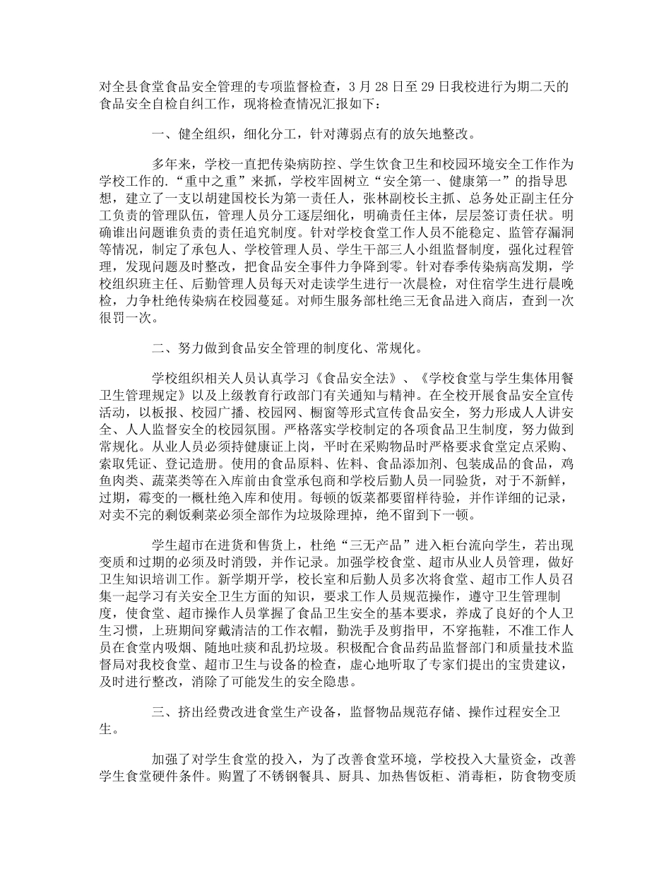 幼儿园食堂安全工作自查报告_第3页