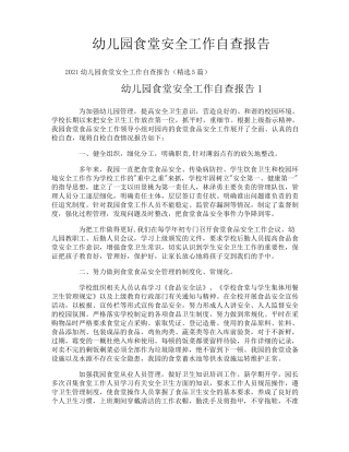 幼儿园食堂安全工作自查报告