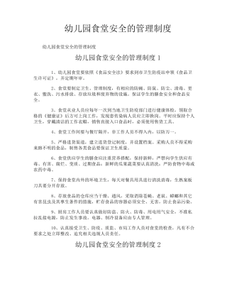 幼儿园食堂安全的管理制度