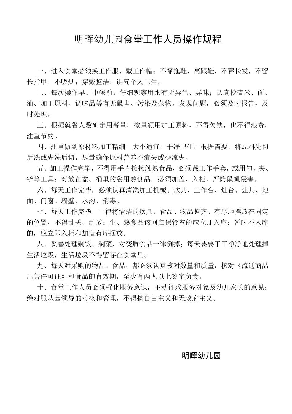 幼儿园食堂工作人员操作规程_第1页