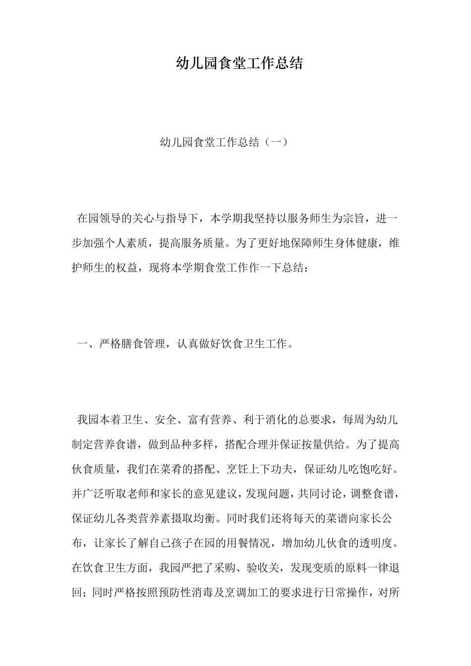 幼儿园食堂工作总结_第1页