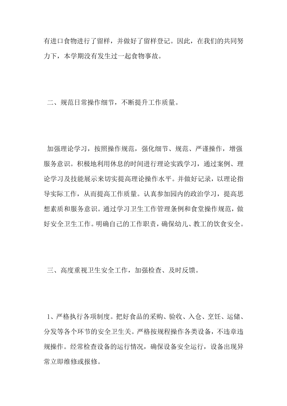 幼儿园食堂工作总结_第2页