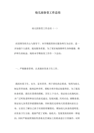 幼儿园食堂工作总结