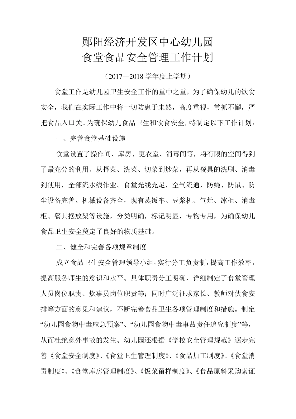 幼儿园食堂工作计划_第1页