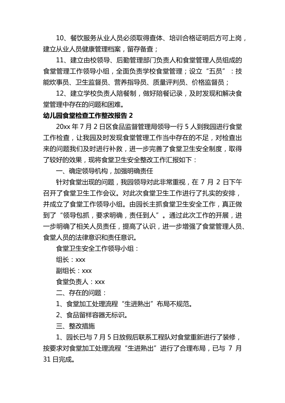 幼儿园食堂检查工作整改报告_第2页