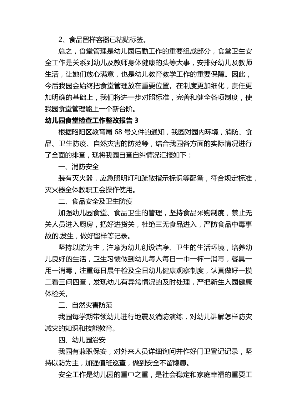 幼儿园食堂检查工作整改报告_第3页