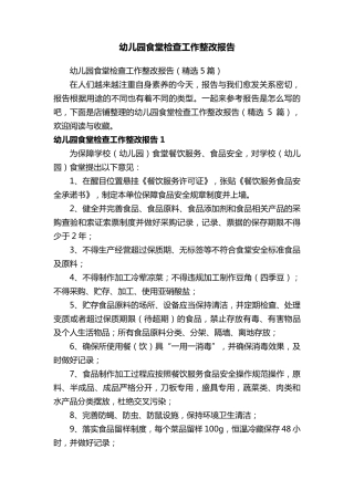 幼儿园食堂检查工作整改报告
