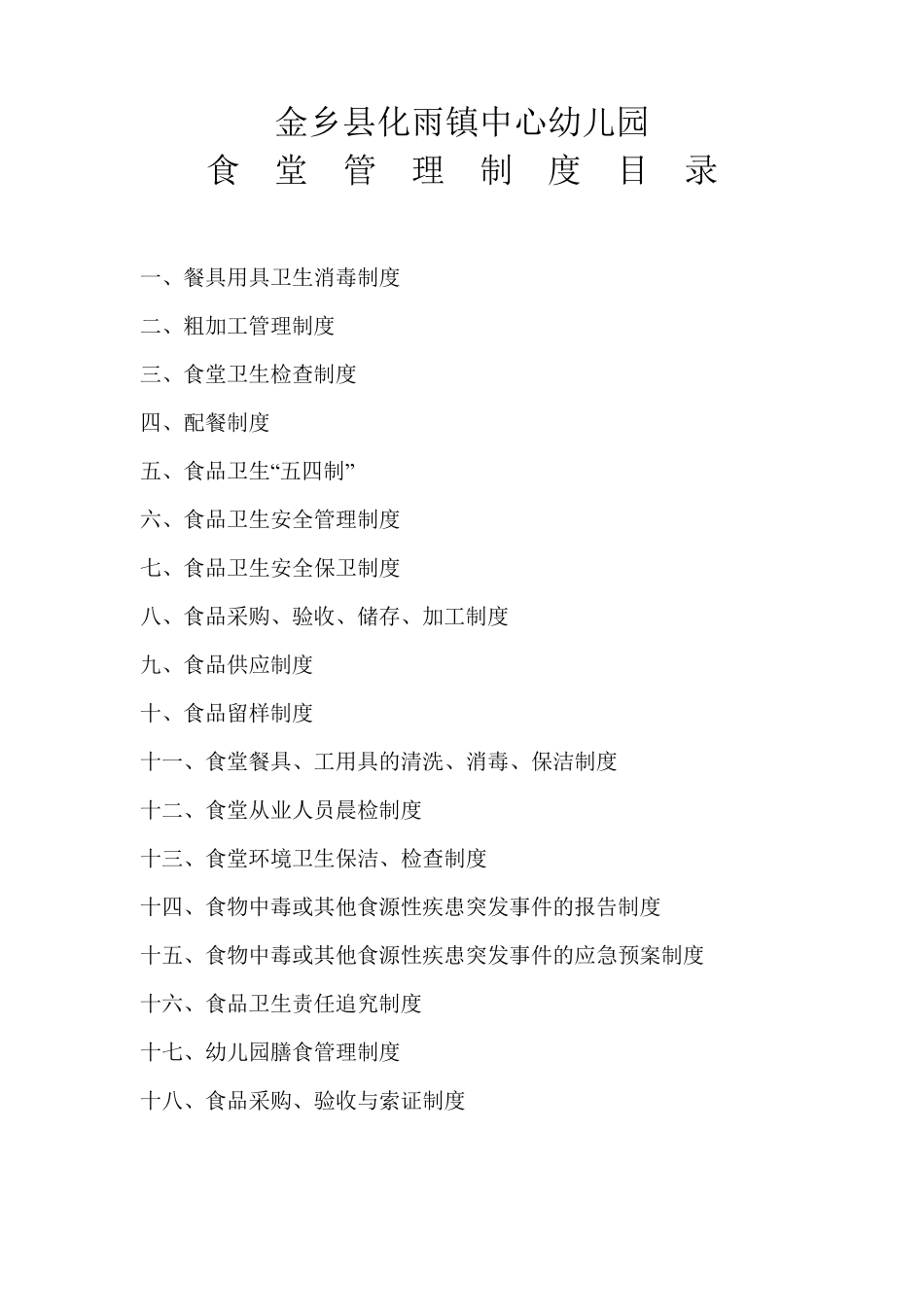 幼儿园食堂管理制度目录_第1页