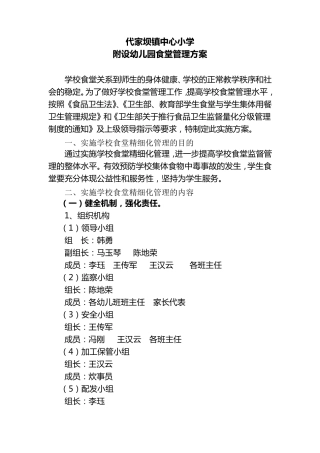 幼儿园食堂管理实施方案
