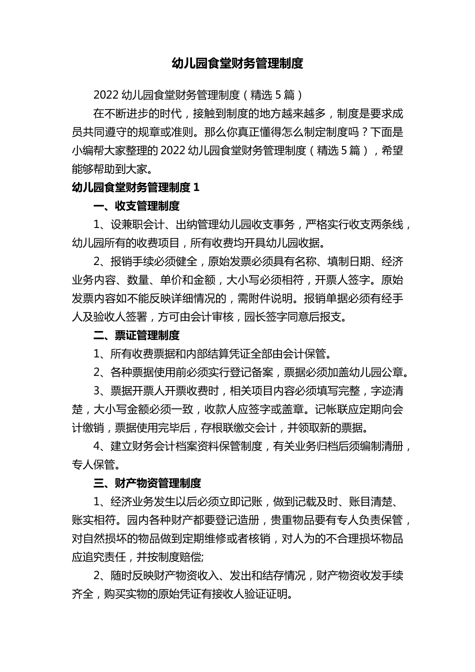 幼儿园食堂财务管理制度_第1页