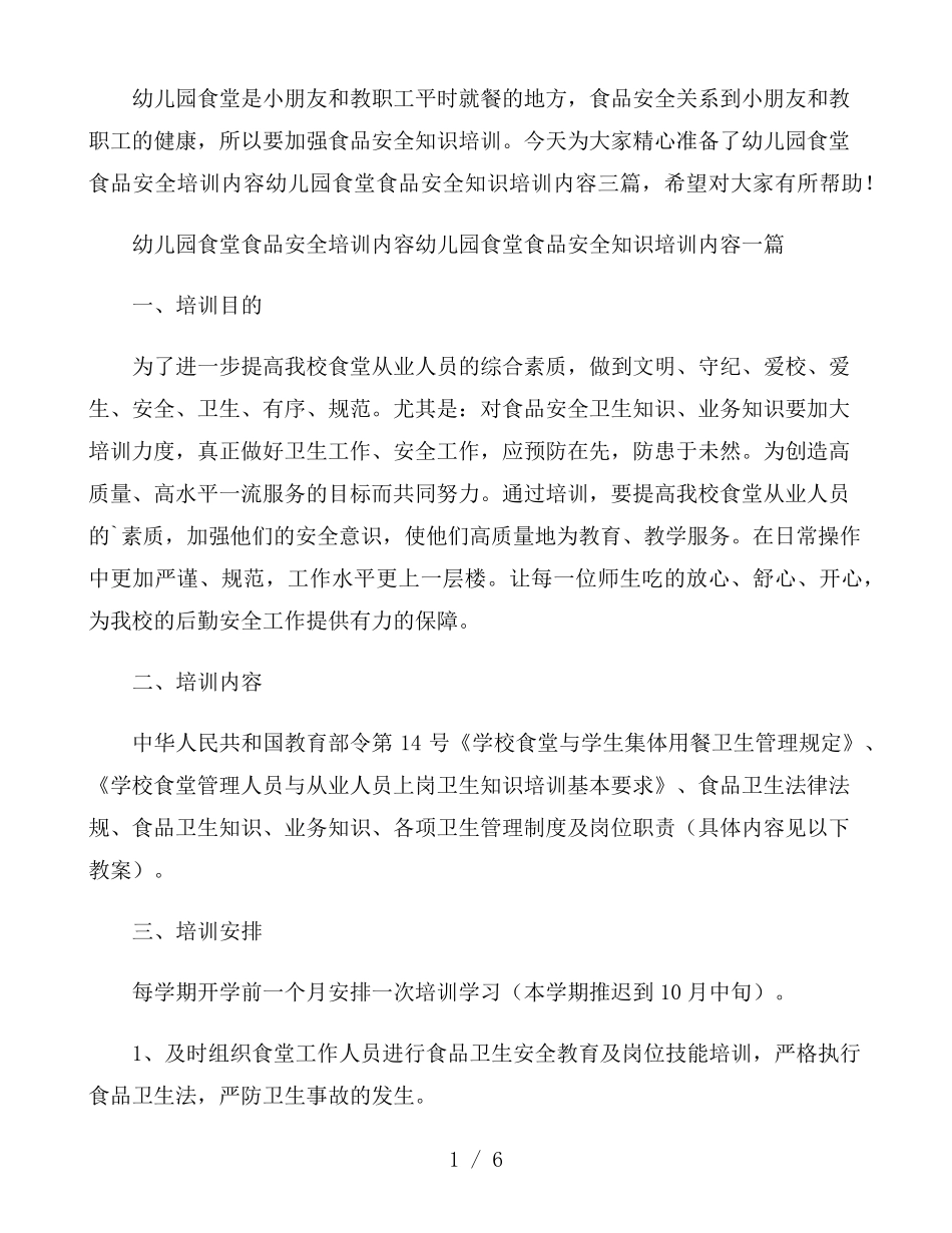幼儿园食堂食品安全培训内容三篇_第1页