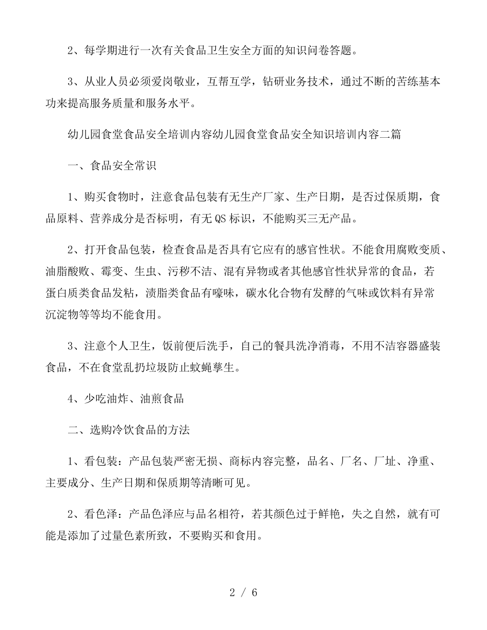 幼儿园食堂食品安全培训内容三篇_第2页