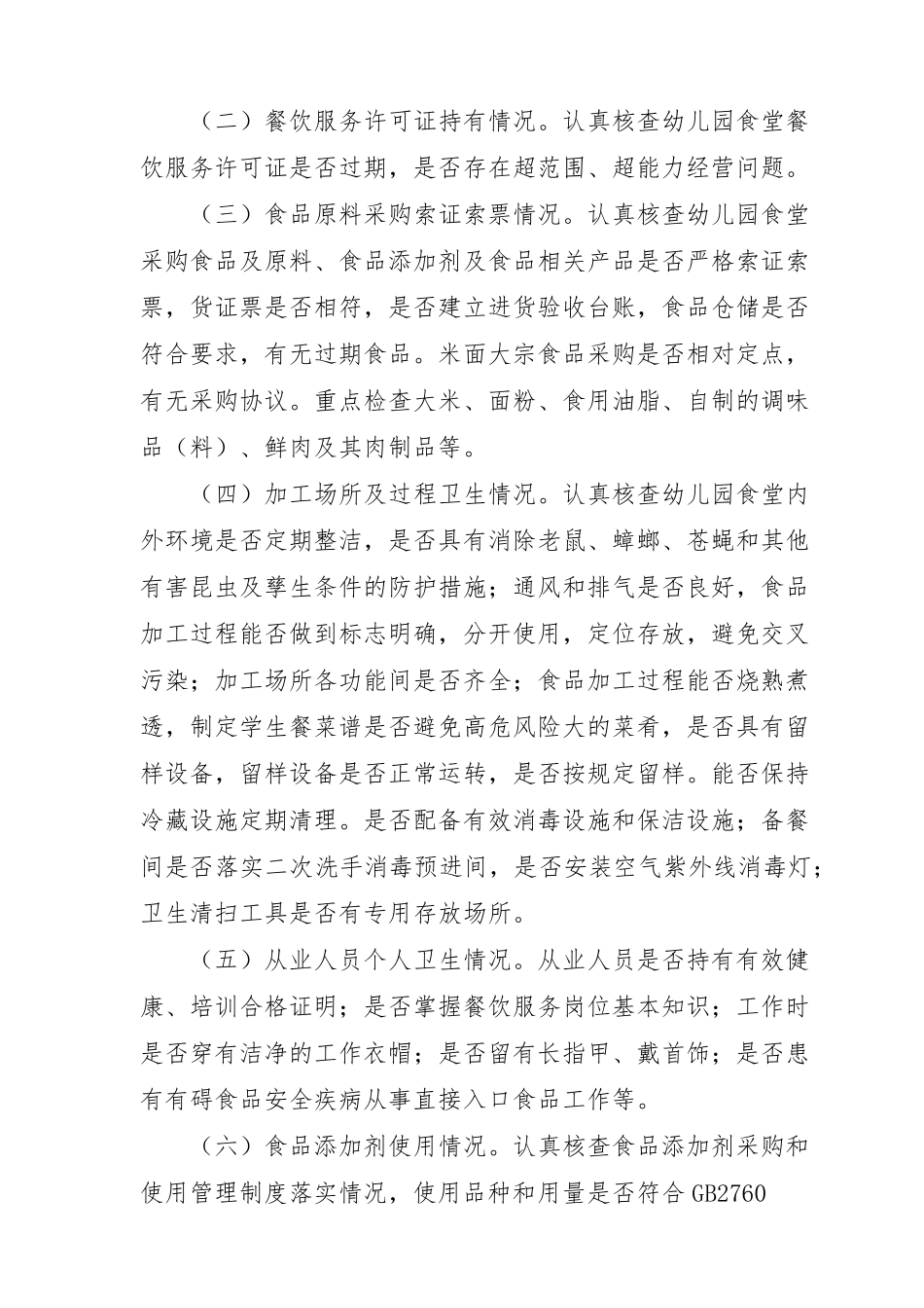 幼儿园食堂食品安全专项整治工作方案_第2页