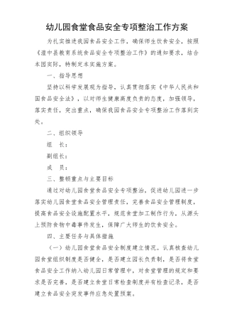 幼儿园食堂食品安全专项整治工作方案