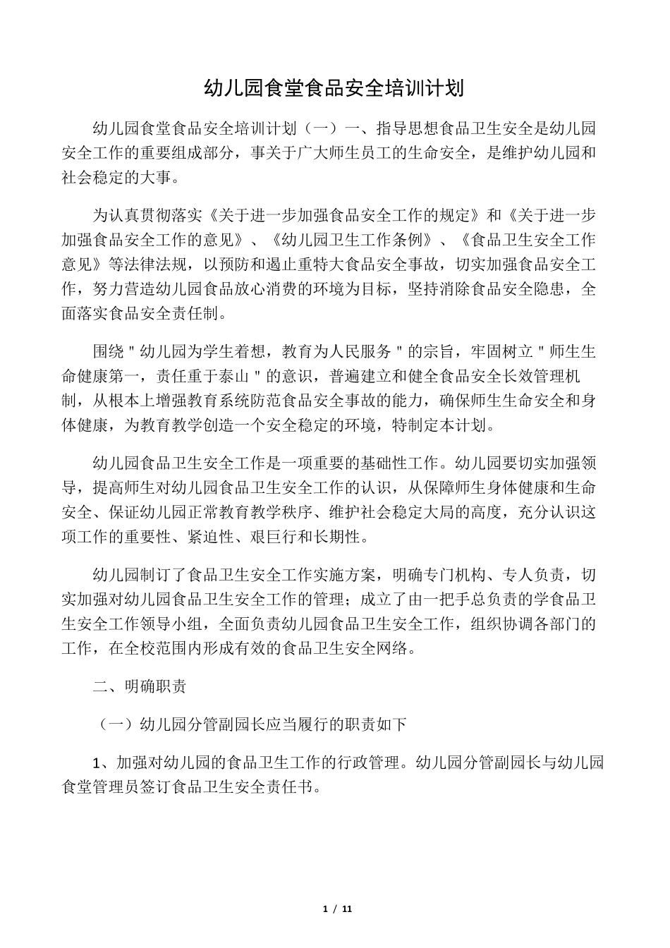 幼儿园食堂食品安全培训计划_第1页
