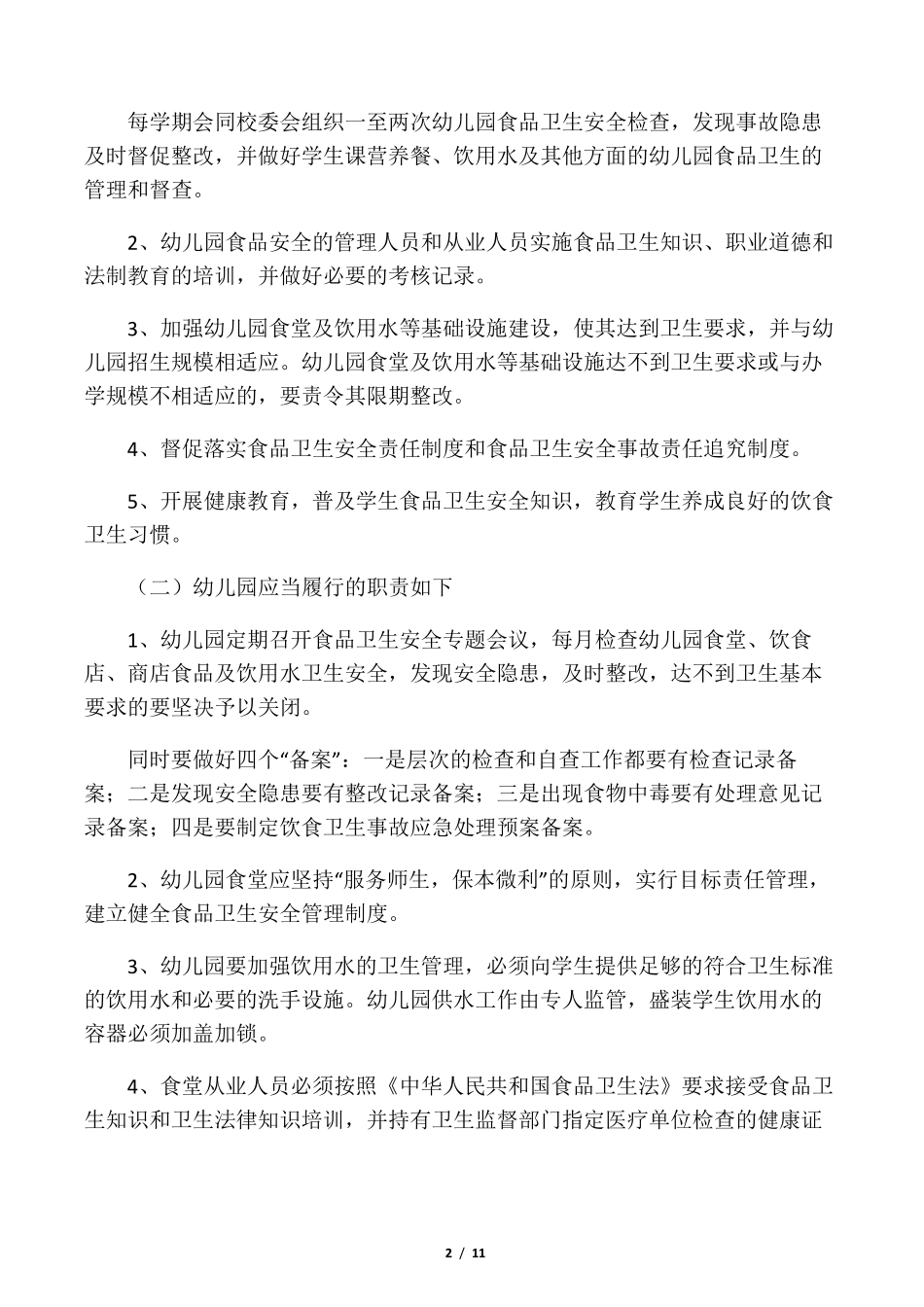 幼儿园食堂食品安全培训计划_第2页