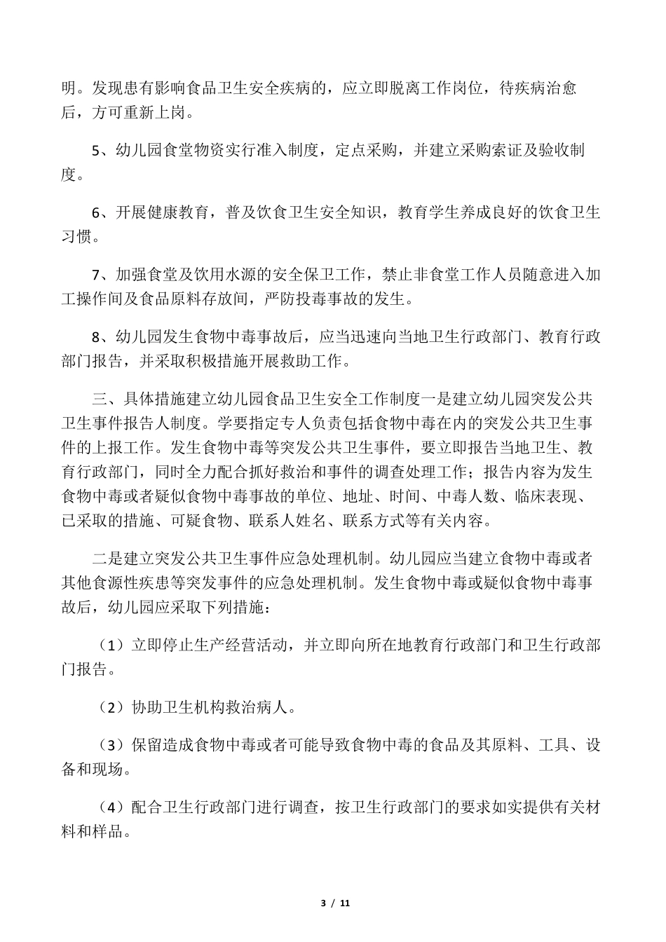 幼儿园食堂食品安全培训计划_第3页