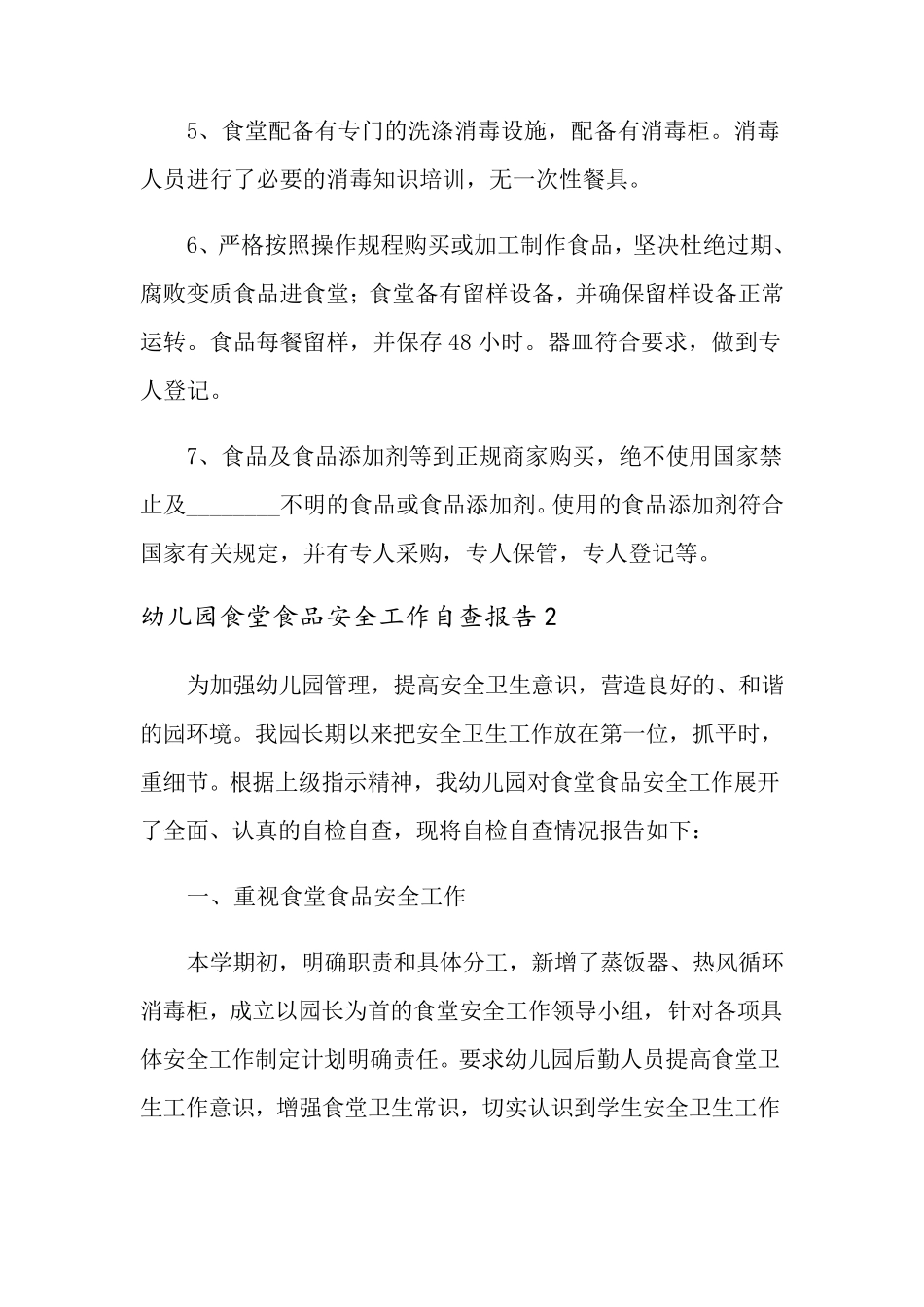 幼儿园食堂食品安全工作自查报告范文(6篇)_第2页