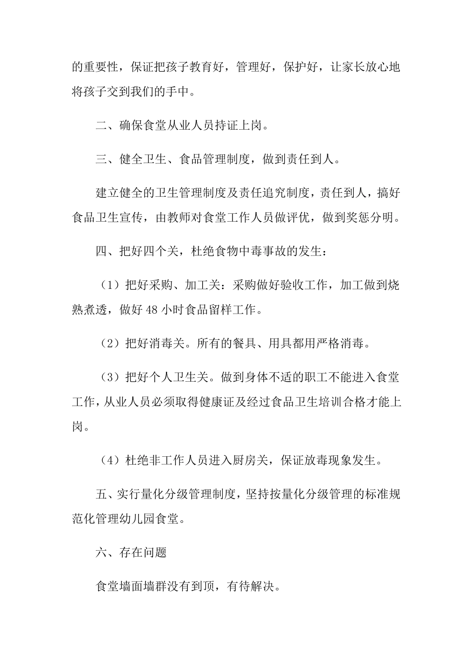 幼儿园食堂食品安全工作自查报告范文(6篇)_第3页