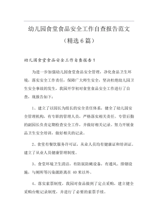 幼儿园食堂食品安全工作自查报告范文(6篇)