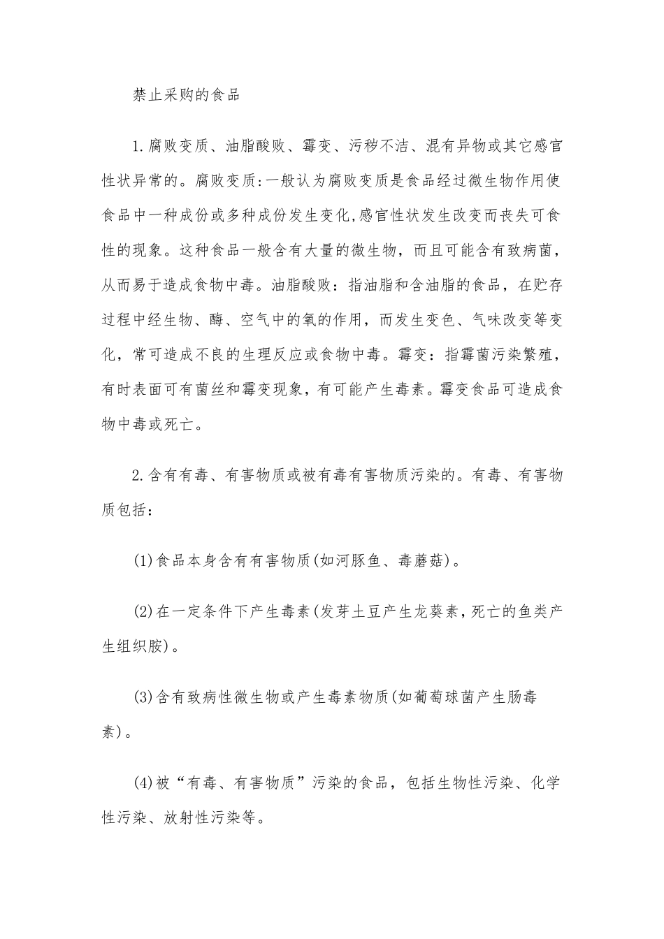 幼儿园食堂食品安全知识培训内容(二篇)_第3页