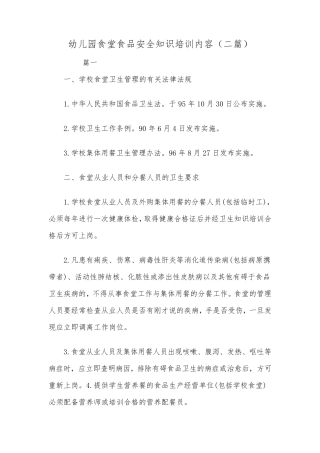 幼儿园食堂食品安全知识培训内容(二篇)