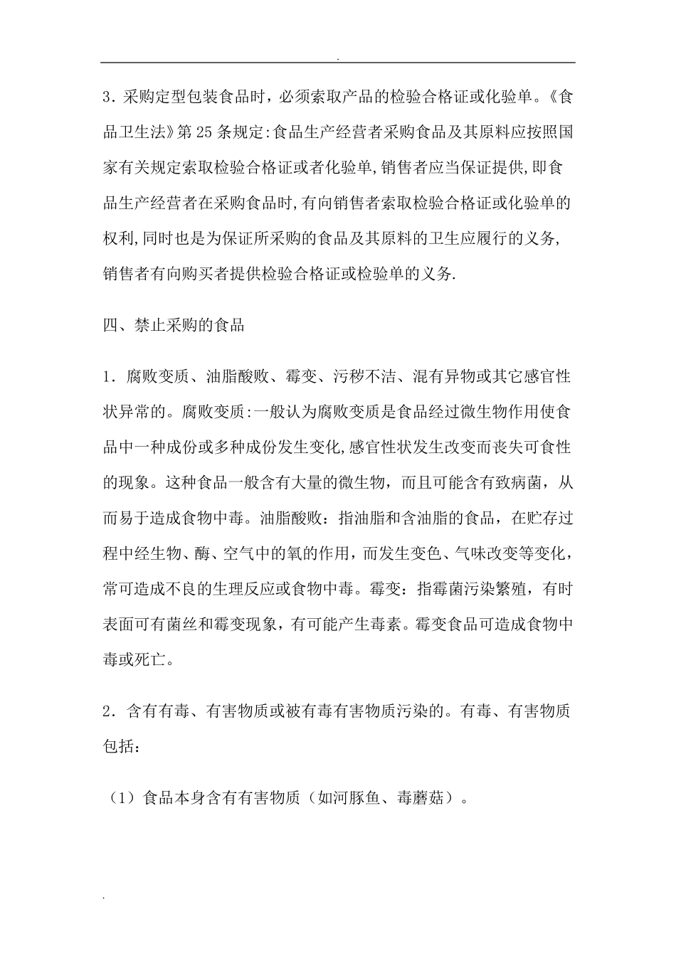 幼儿园食堂食品安全知识培训记录_第3页